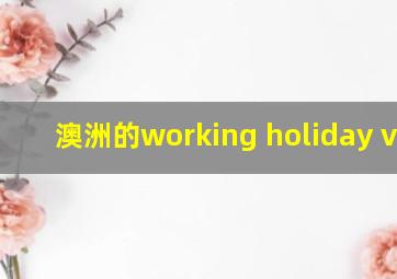 澳洲的working holiday visa